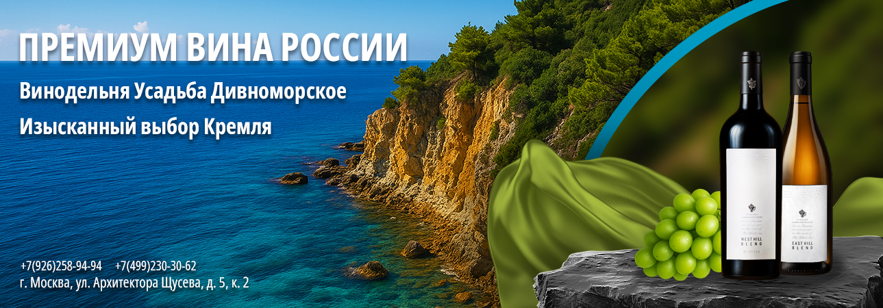 Российские вина