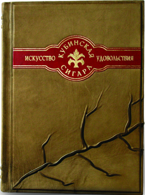 Книга "Кубинская сигара - искусство удовольствия"